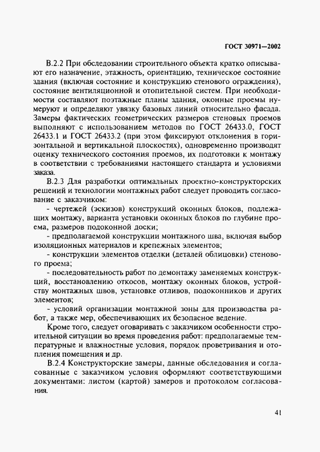 Страница 46 ГОСТ 30971-2002