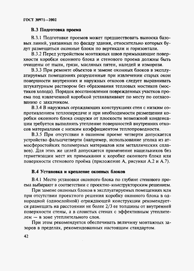 Страница 47 ГОСТ 30971-2002