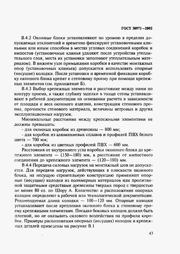 Страница 48 ГОСТ 30971-2002