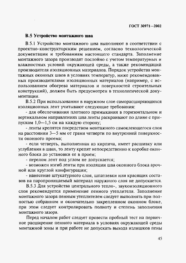 Страница 50 ГОСТ 30971-2002