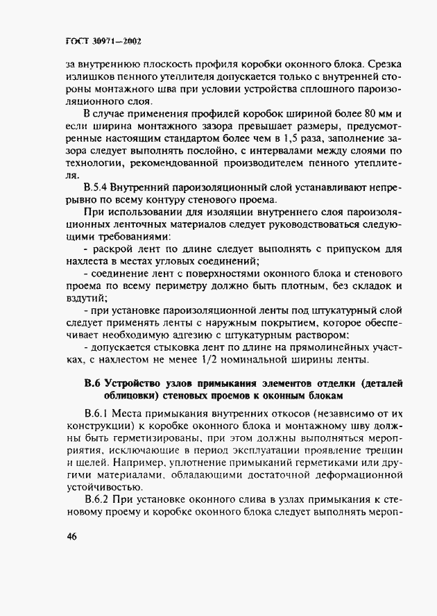 Страница 51 ГОСТ 30971-2002