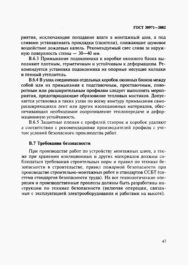 Страница 52 ГОСТ 30971-2002