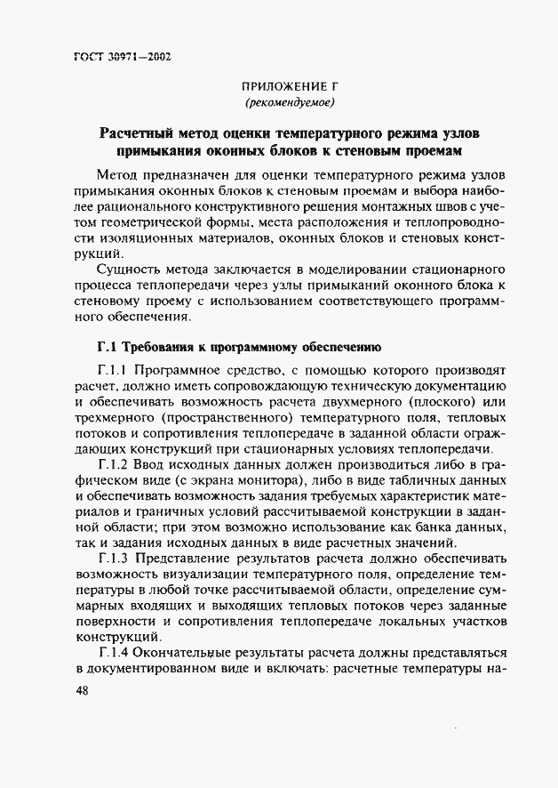 Страница 53 ГОСТ 30971-2002