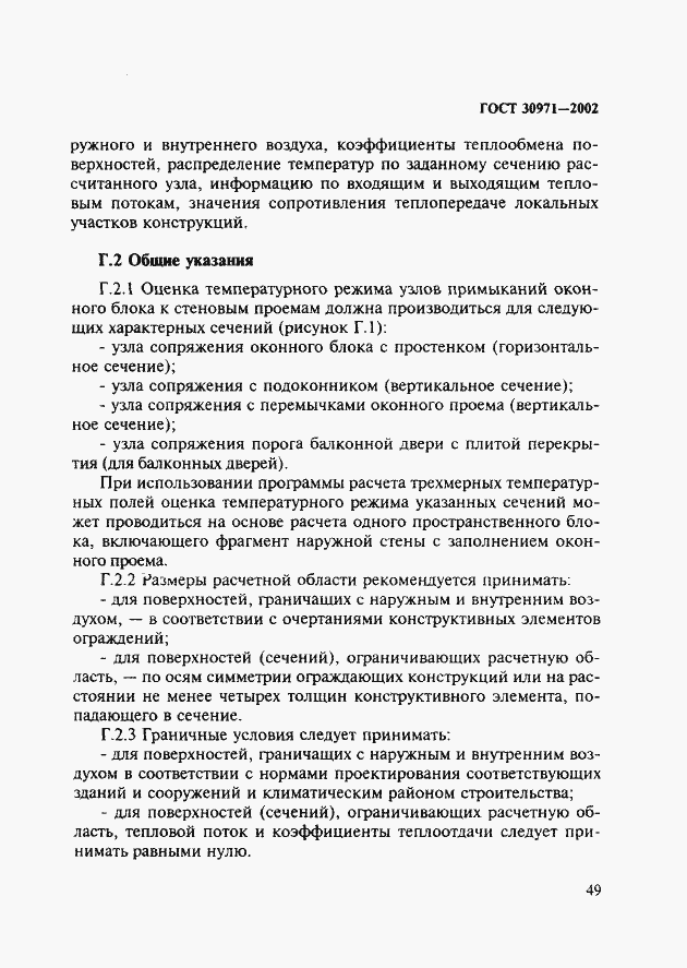 Страница 54 ГОСТ 30971-2002