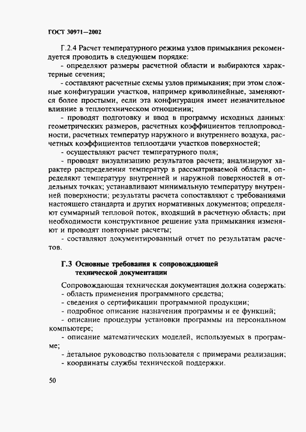 Страница 55 ГОСТ 30971-2002