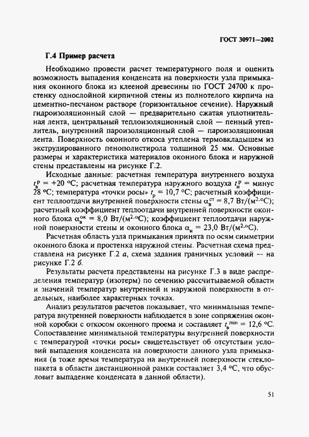 Страница 56 ГОСТ 30971-2002