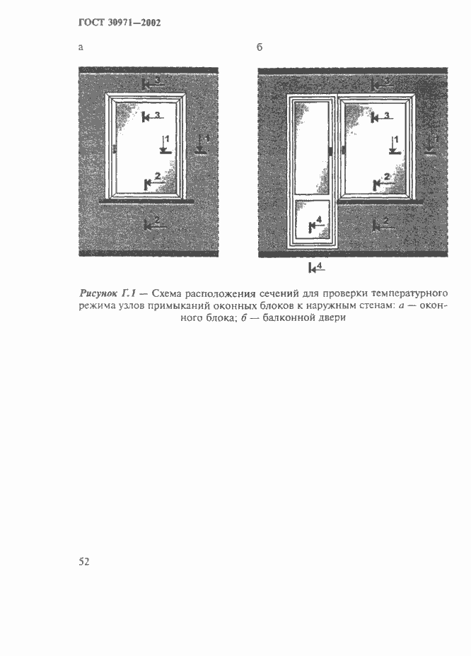 Страница 57 ГОСТ 30971-2002