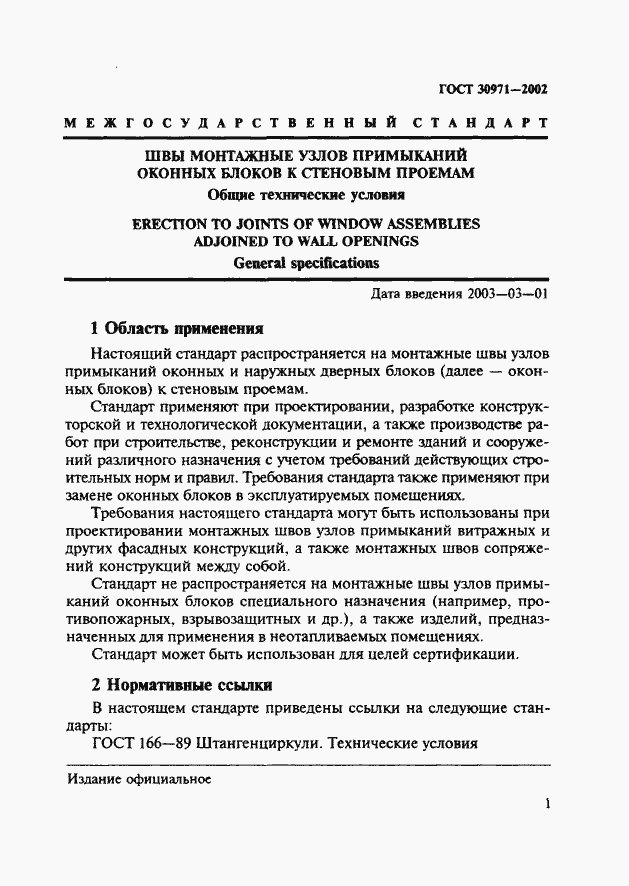 Страница 6 ГОСТ 30971-2002