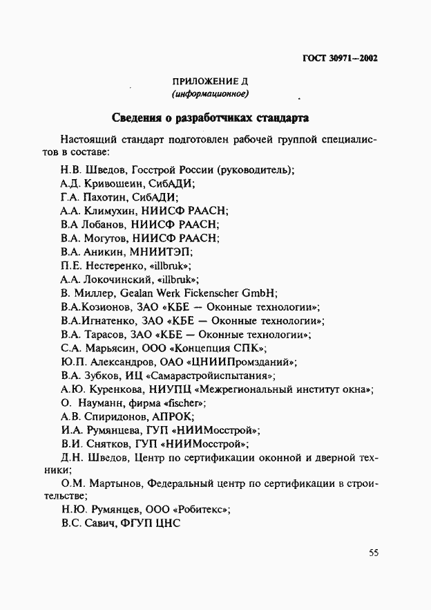 Страница 60 ГОСТ 30971-2002