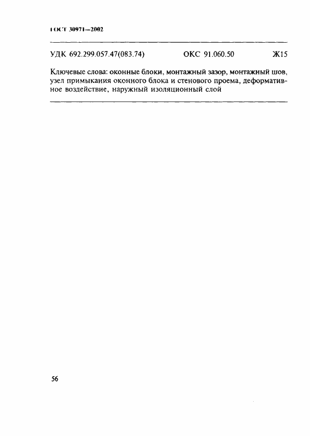 Страница 61 ГОСТ 30971-2002