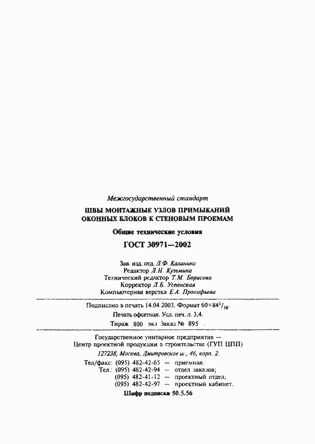 Страница 62 ГОСТ 30971-2002