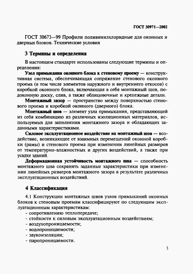 Страница 8 ГОСТ 30971-2002