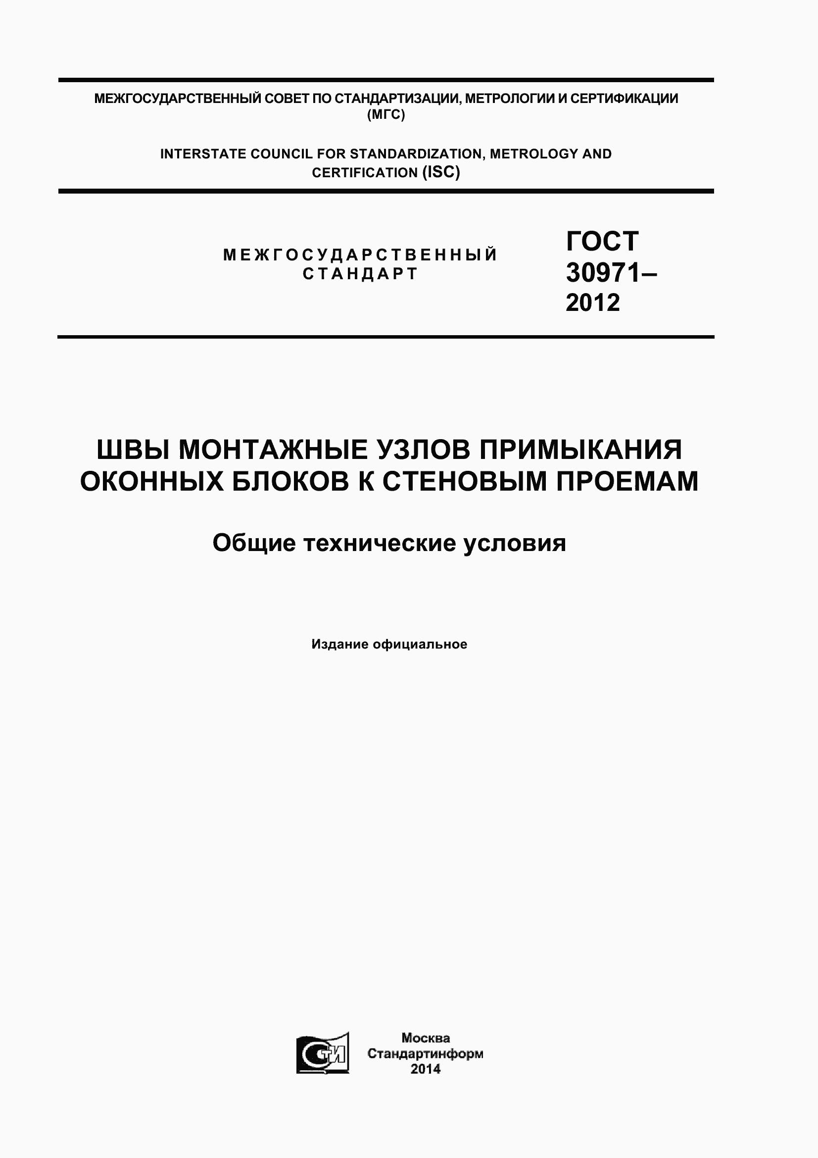 Страница 1 ГОСТ 30971-2012