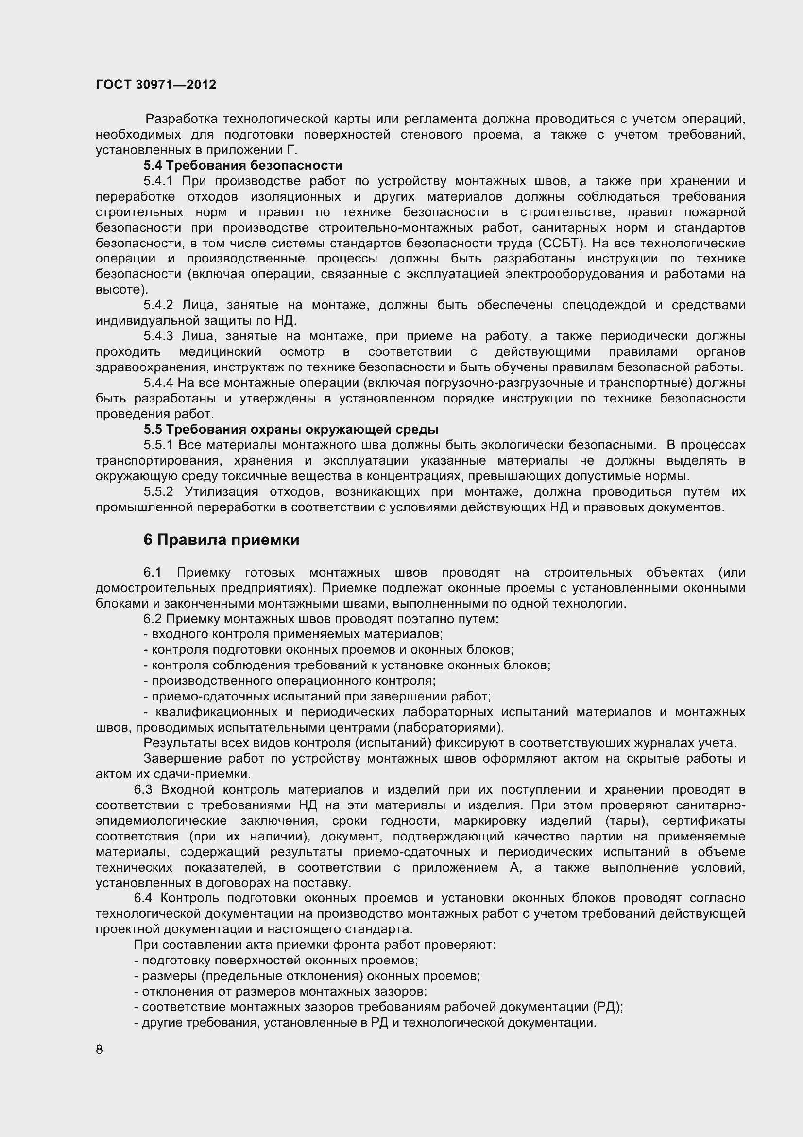 Страница 13 ГОСТ 30971-2012