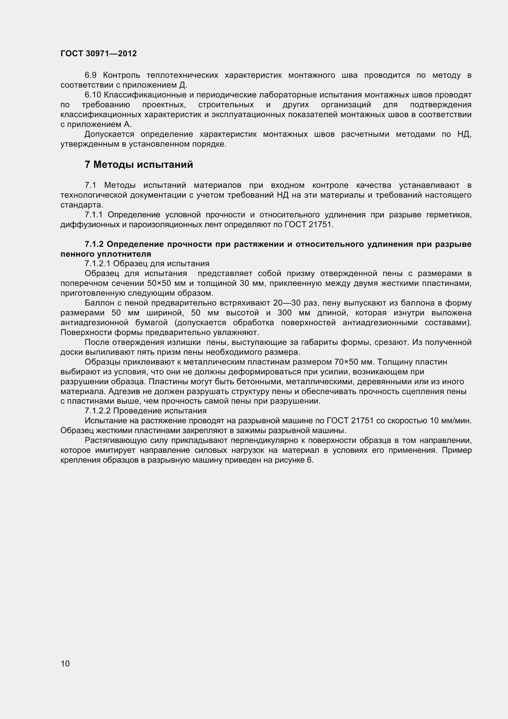 Страница 15 ГОСТ 30971-2012