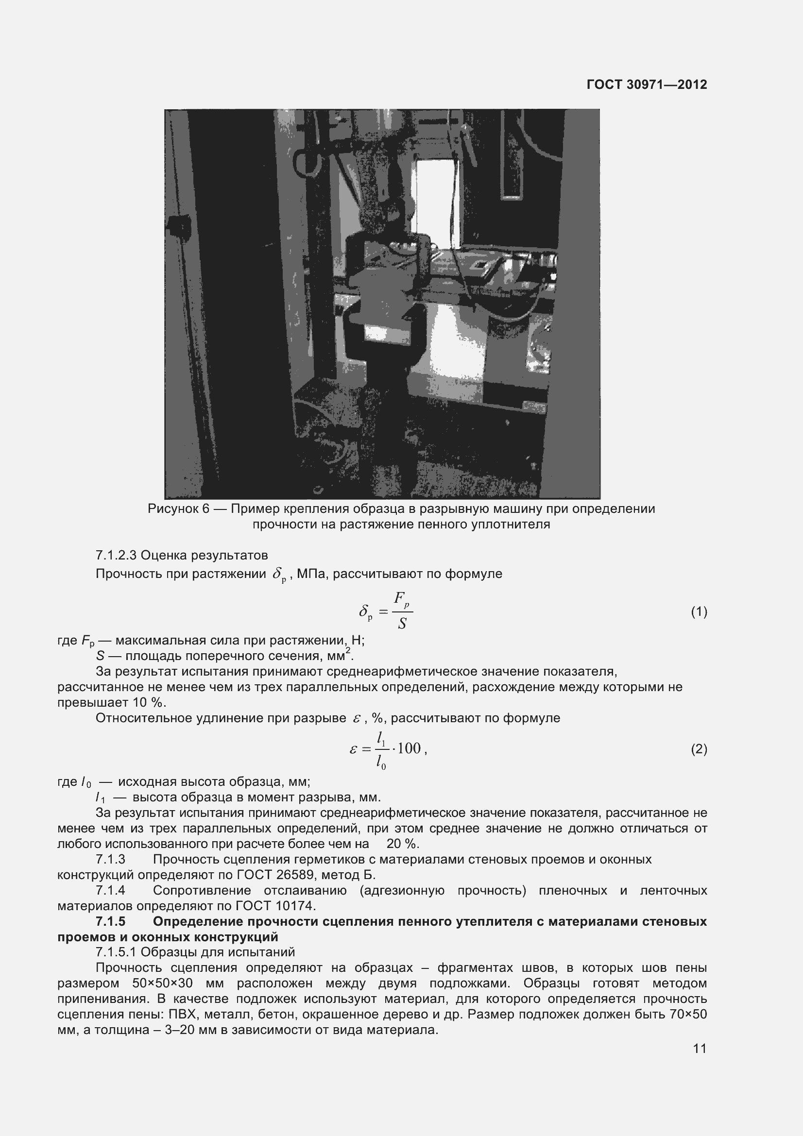 Страница 16 ГОСТ 30971-2012