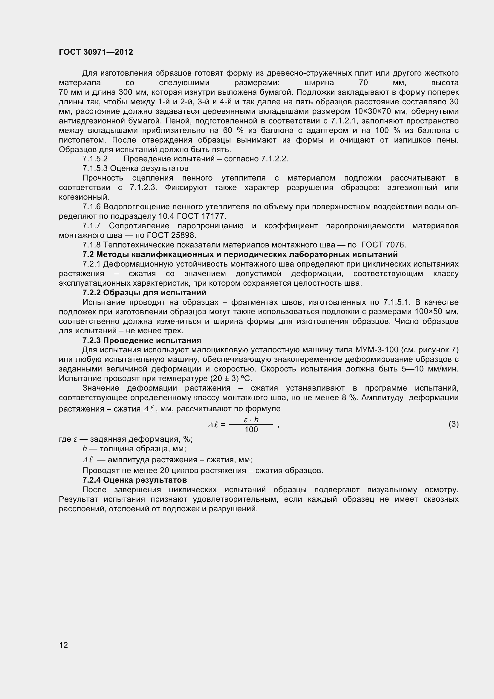 Страница 17 ГОСТ 30971-2012