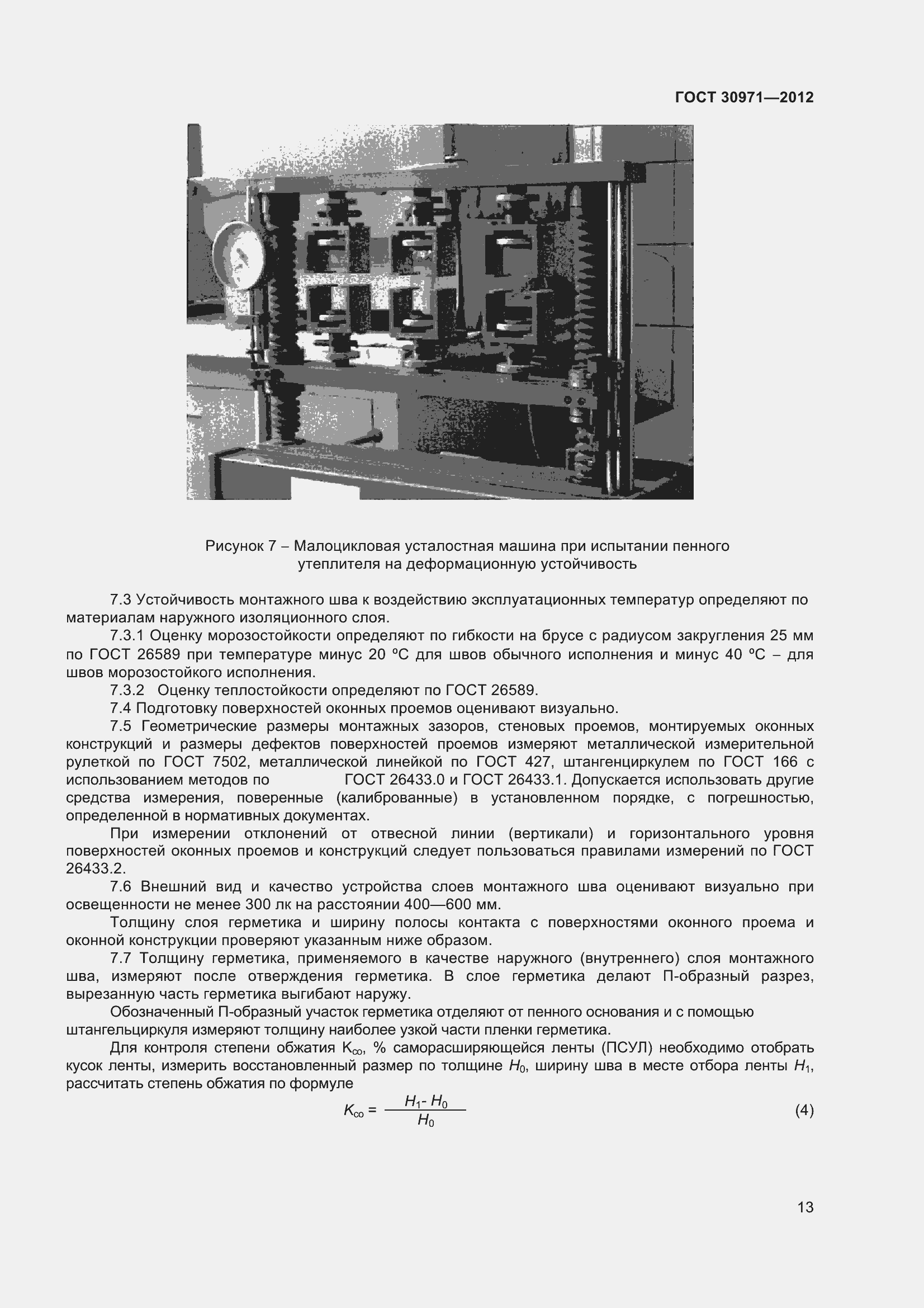 Страница 18 ГОСТ 30971-2012