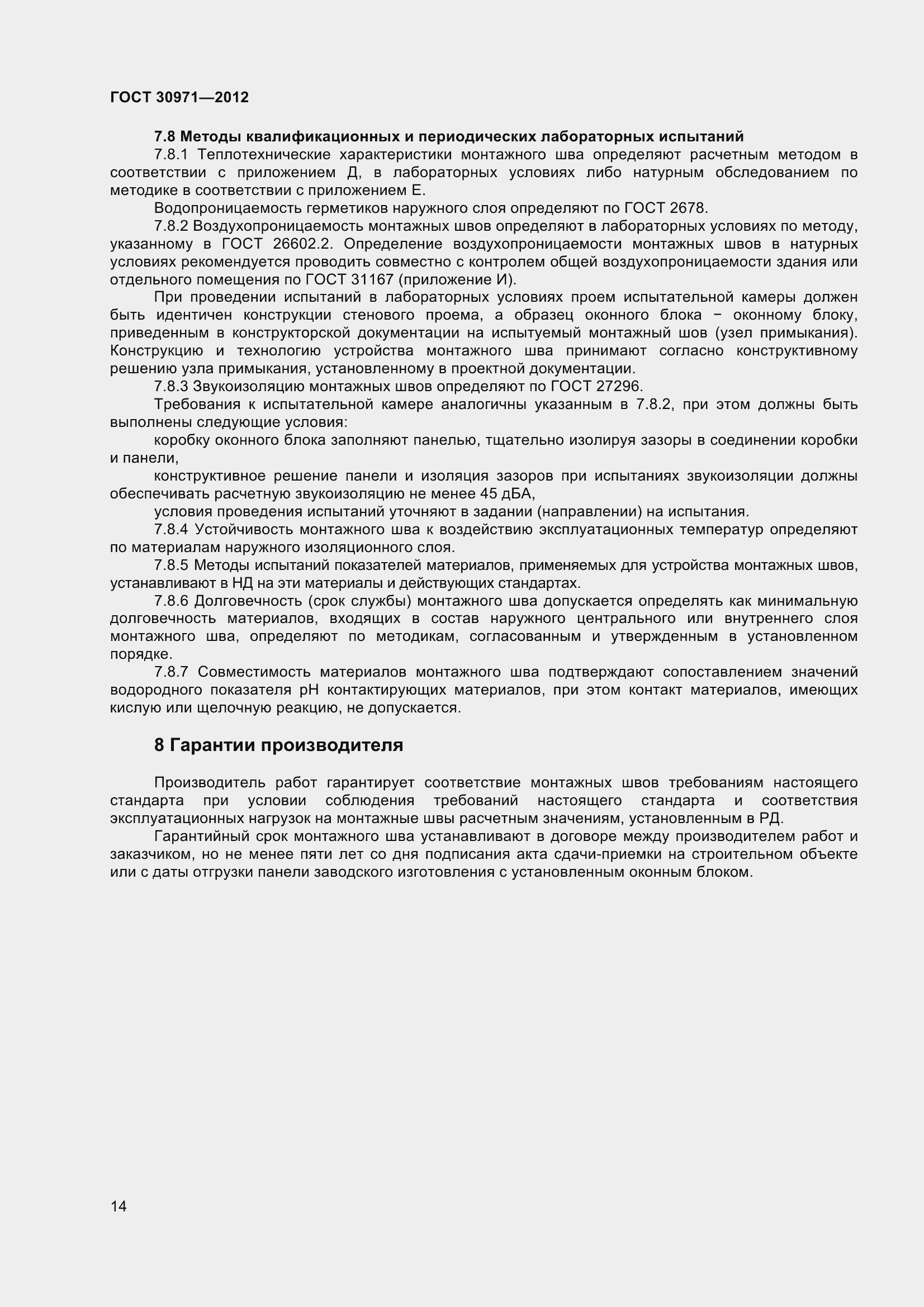 Страница 19 ГОСТ 30971-2012