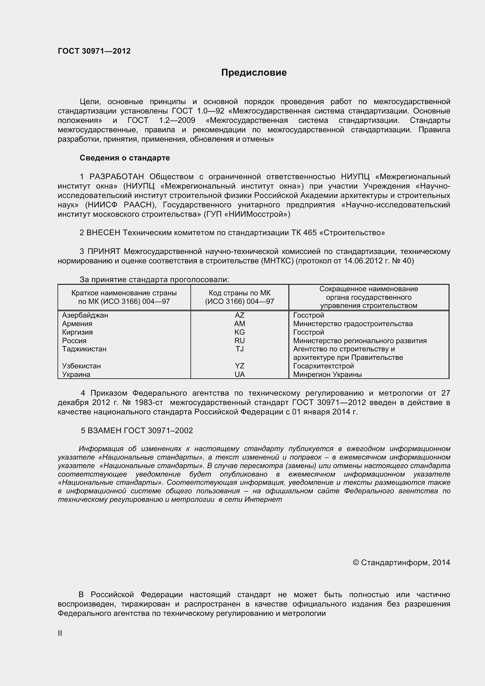 Страница 2 ГОСТ 30971-2012