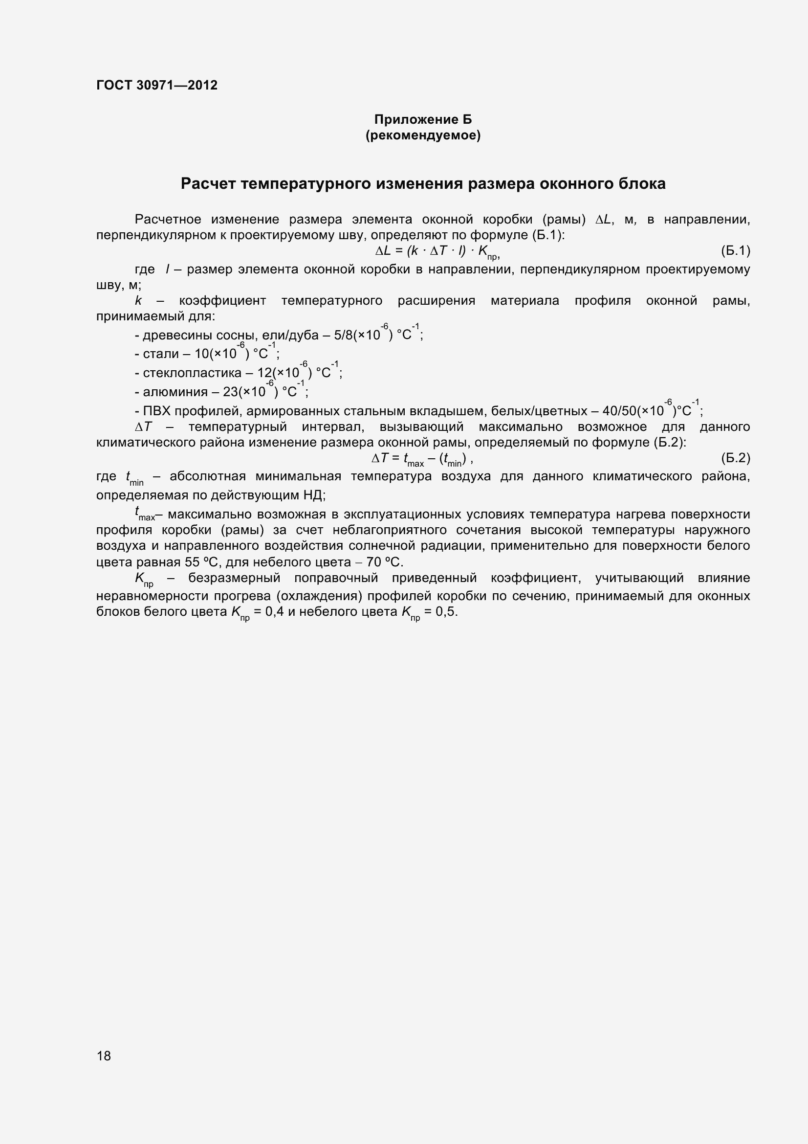 Страница 23 ГОСТ 30971-2012