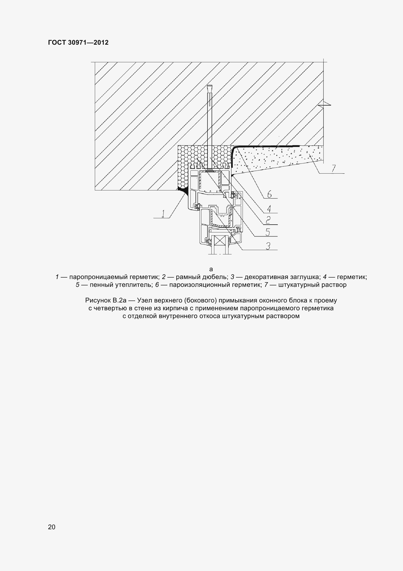Страница 25 ГОСТ 30971-2012