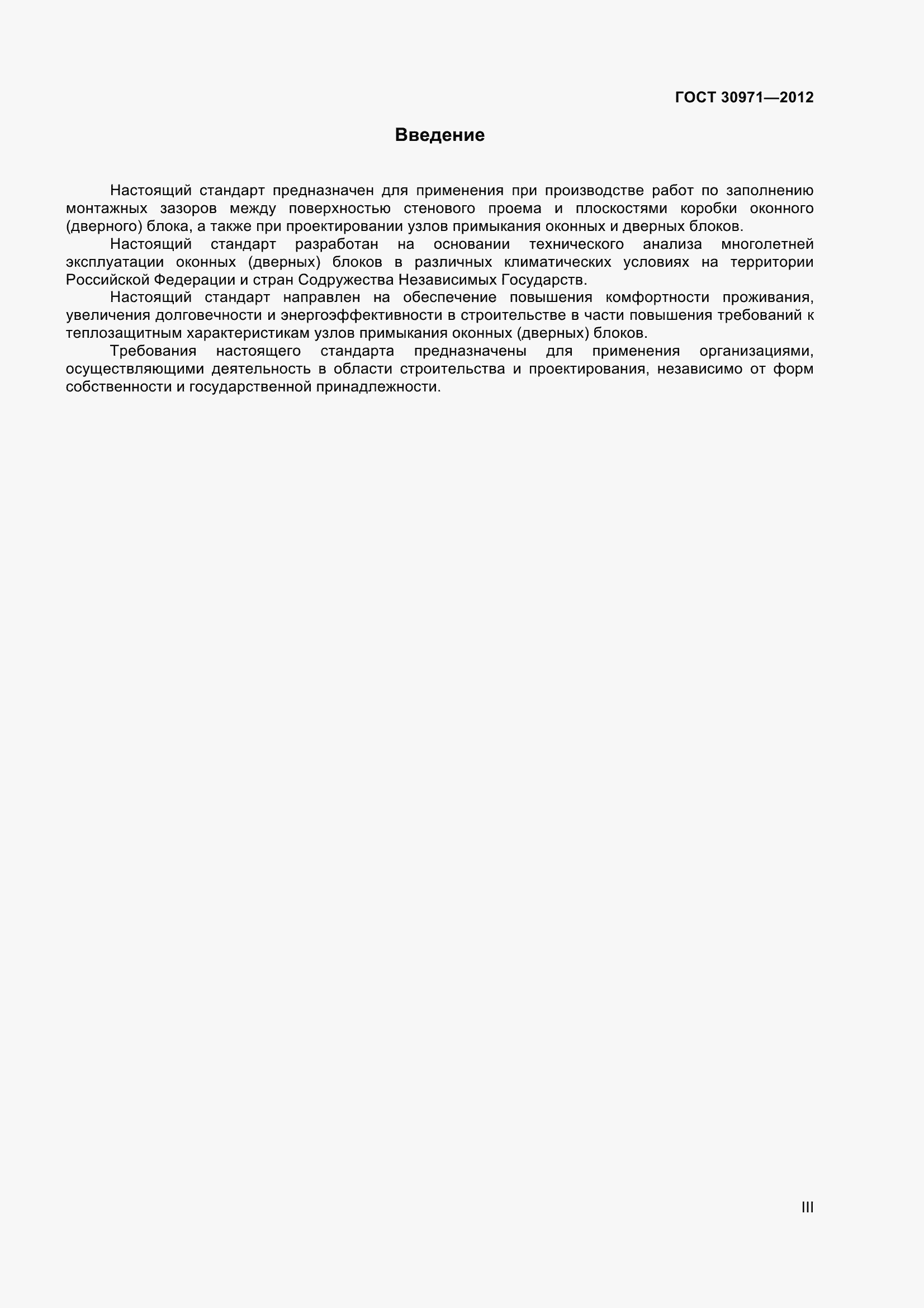 Страница 3 ГОСТ 30971-2012
