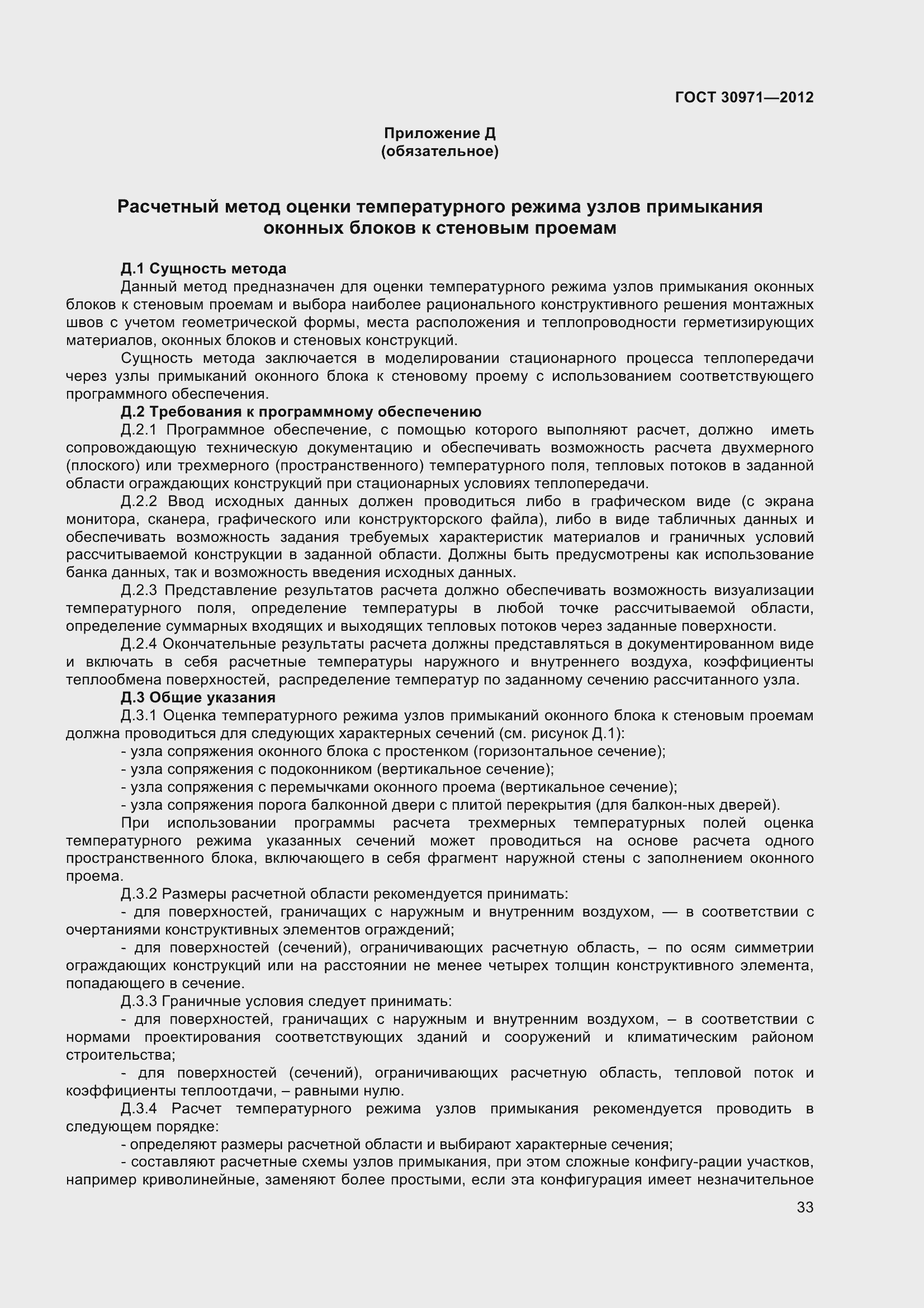 Страница 38 ГОСТ 30971-2012