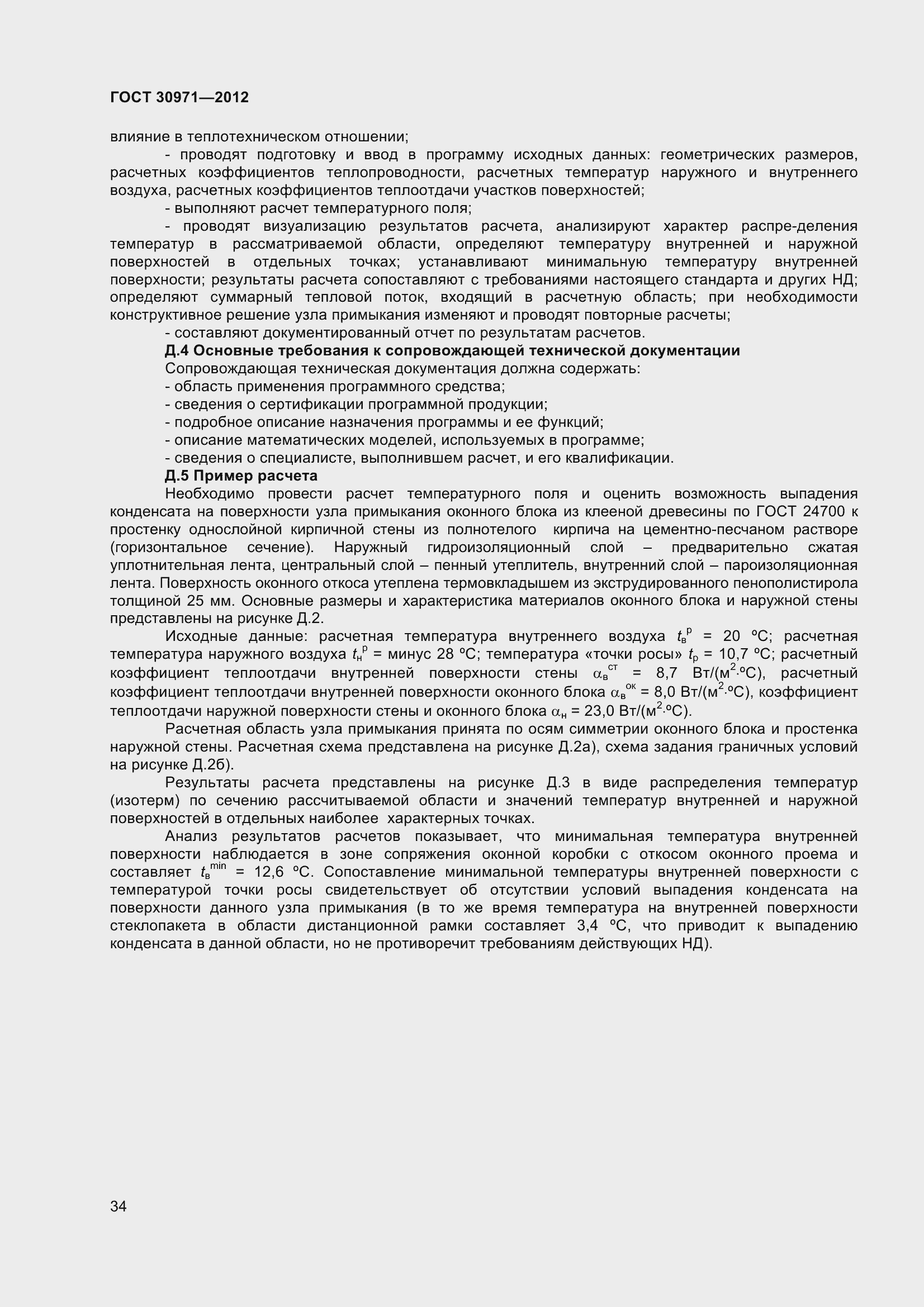 Страница 39 ГОСТ 30971-2012