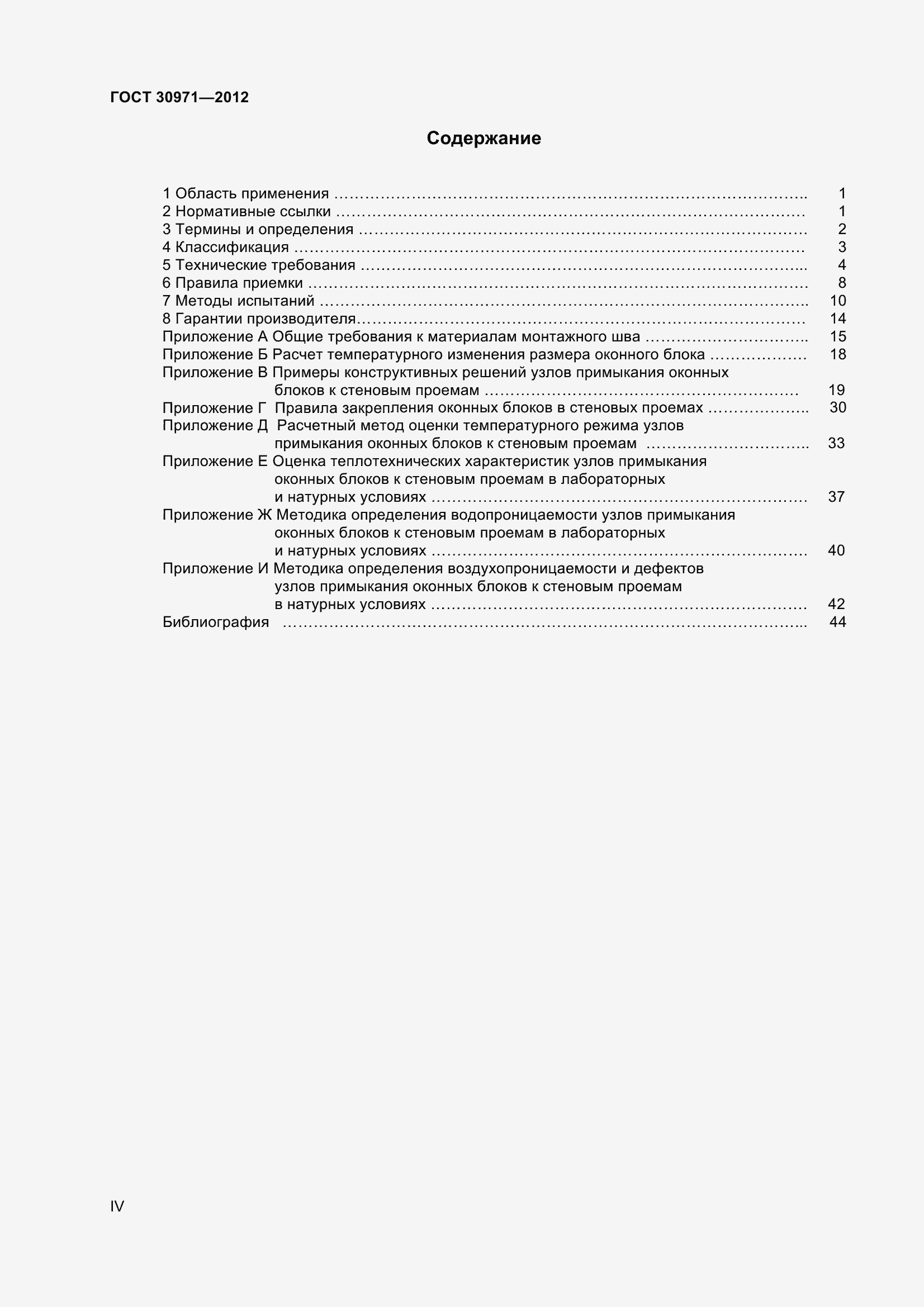 Страница 4 ГОСТ 30971-2012