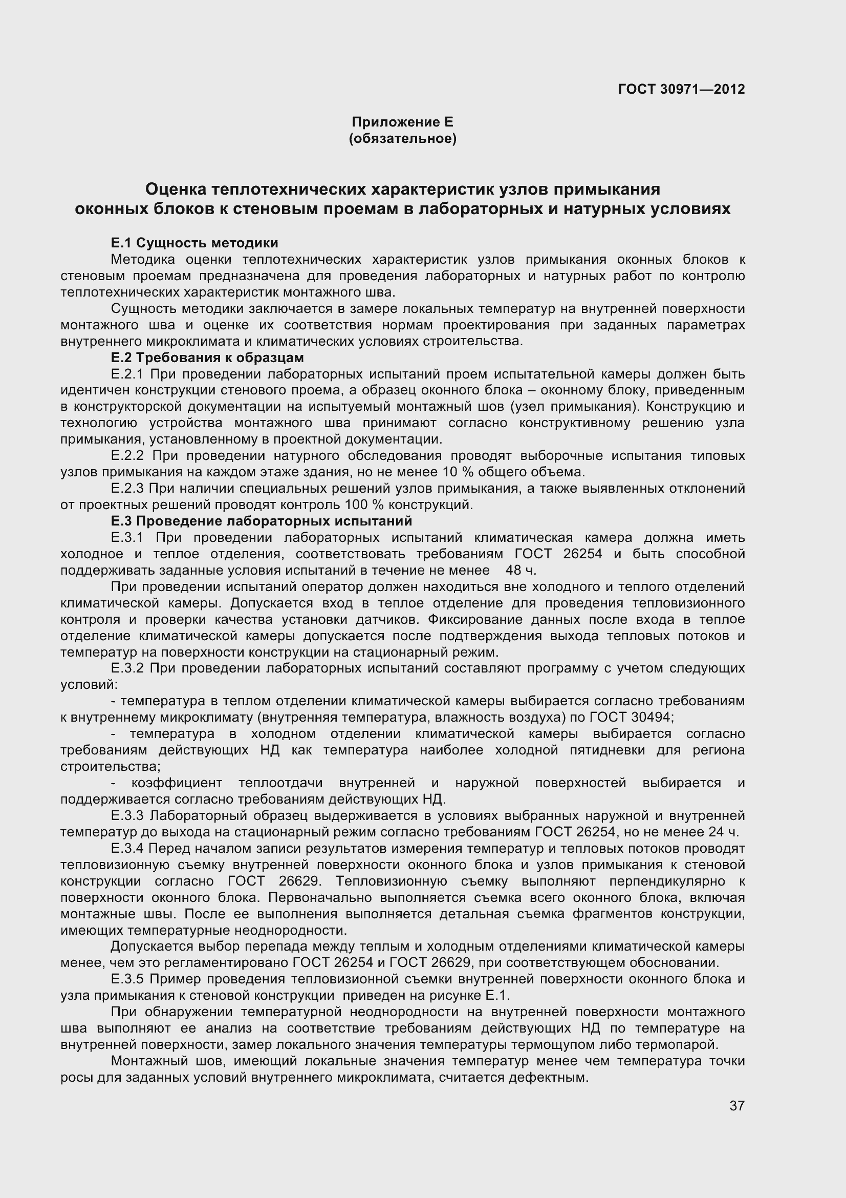 Страница 42 ГОСТ 30971-2012