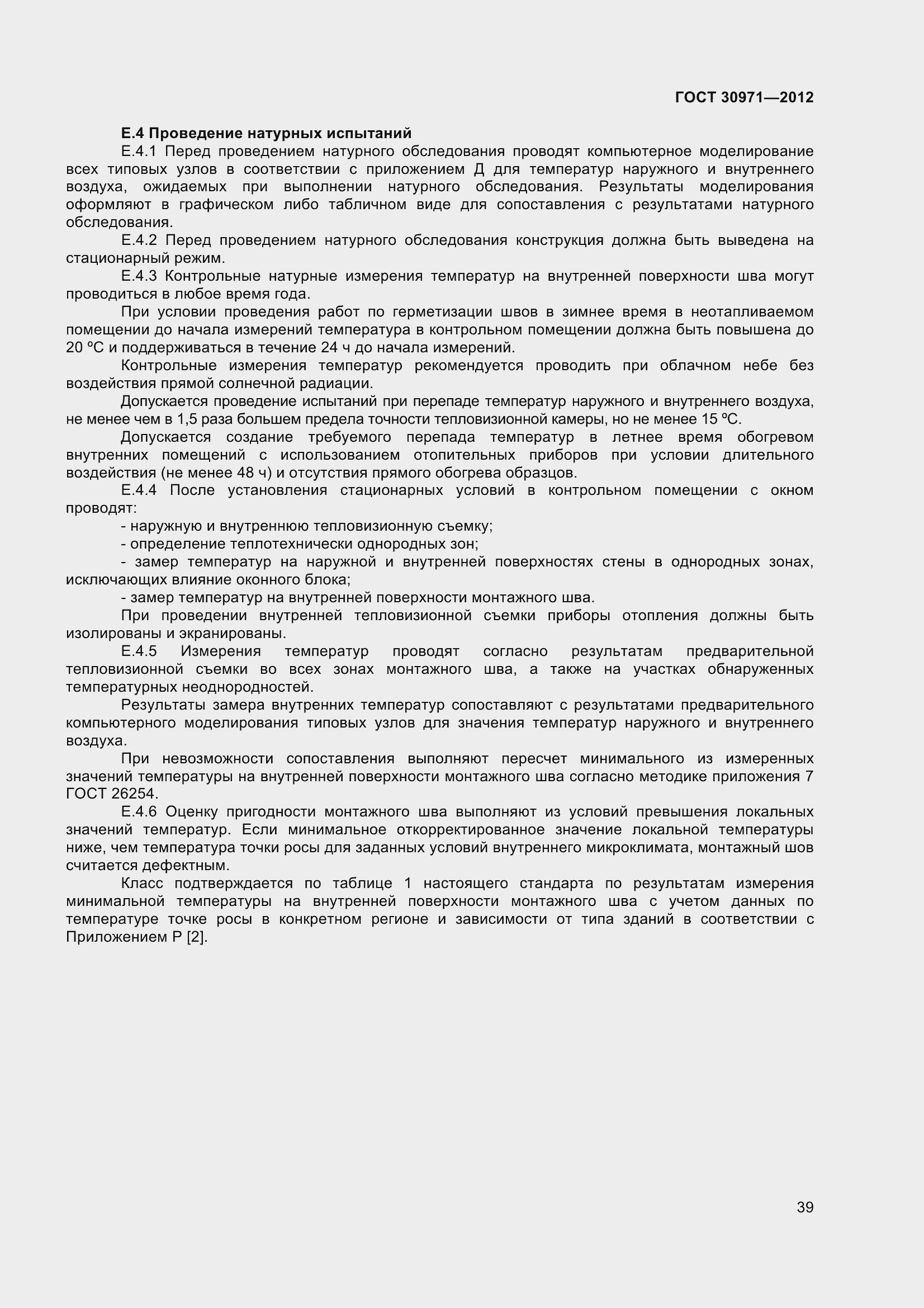 Страница 44 ГОСТ 30971-2012