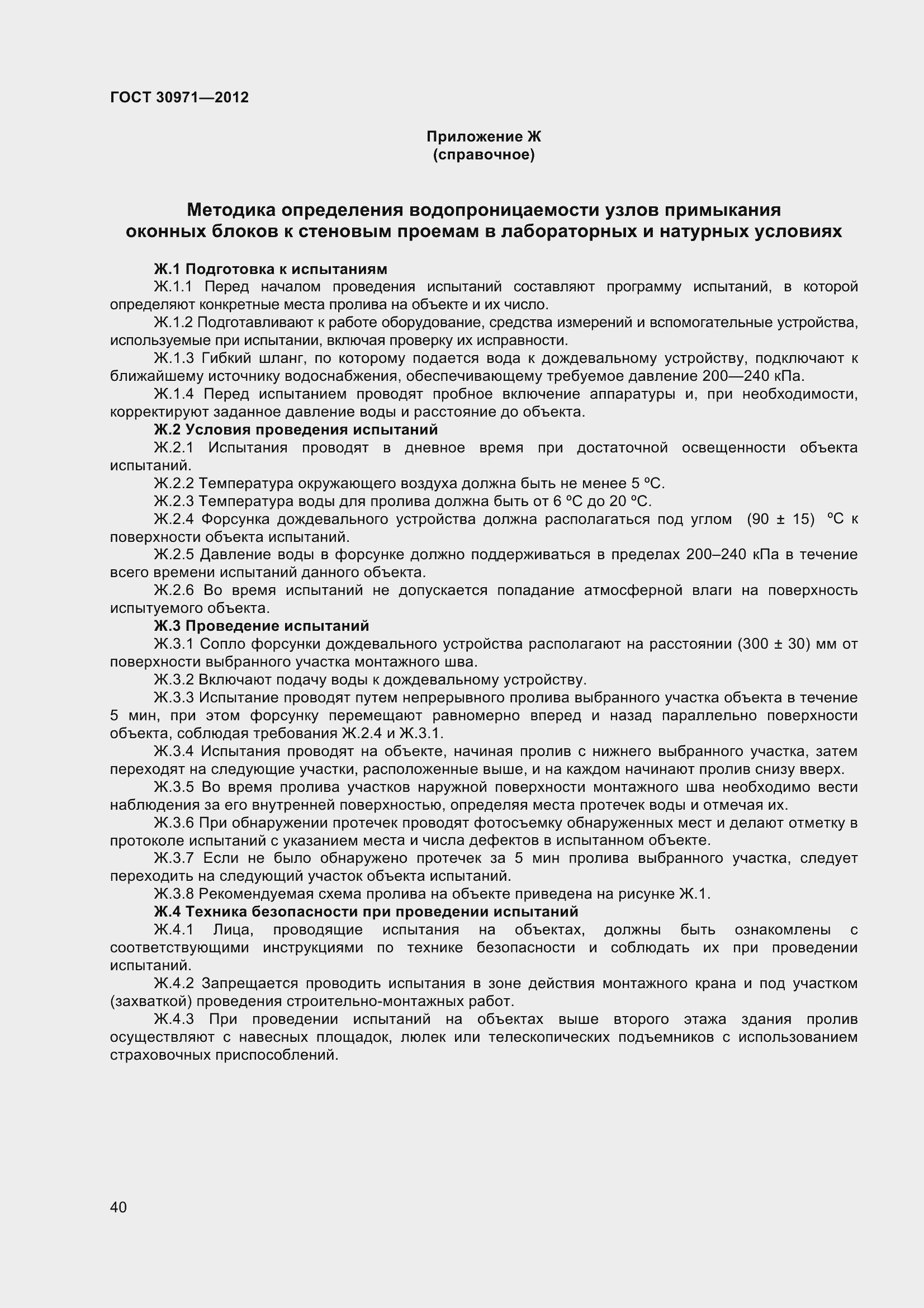 Страница 45 ГОСТ 30971-2012