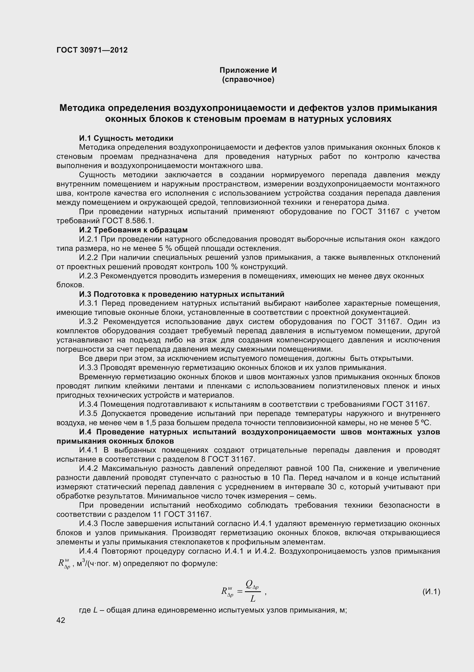 Страница 47 ГОСТ 30971-2012