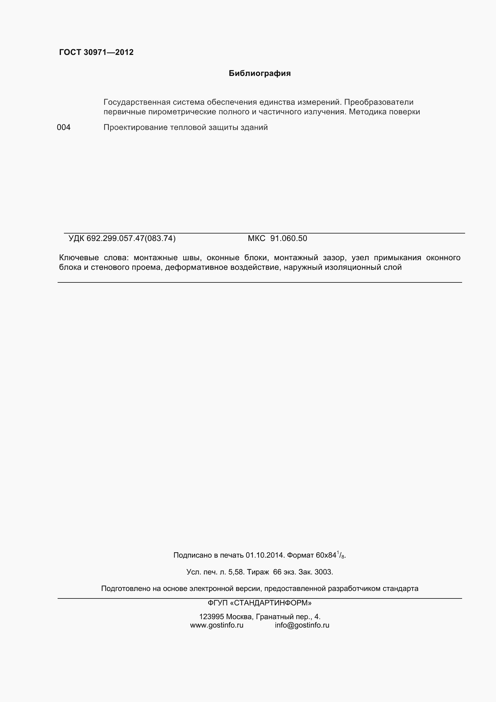 Страница 49 ГОСТ 30971-2012