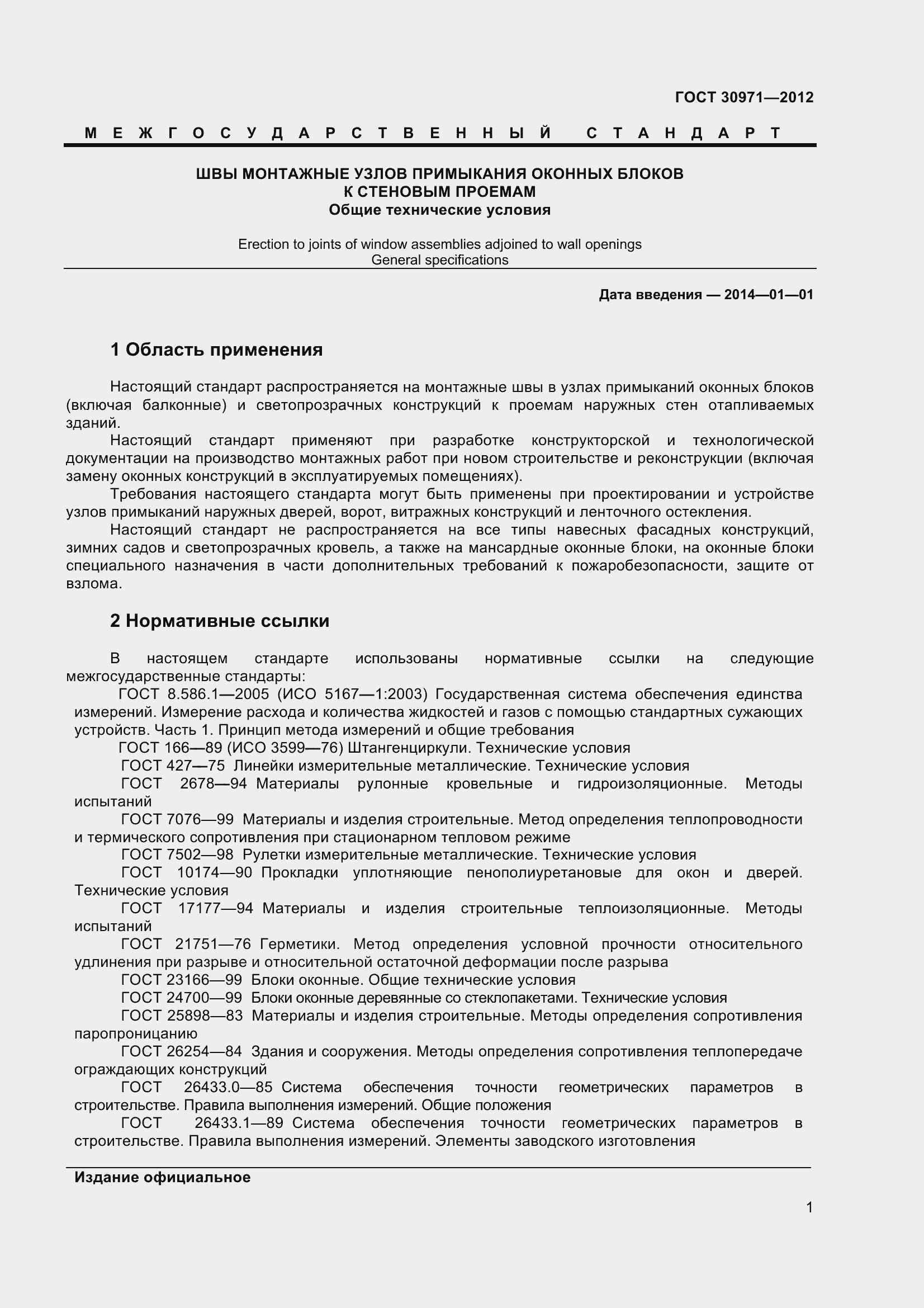 Страница 6 ГОСТ 30971-2012