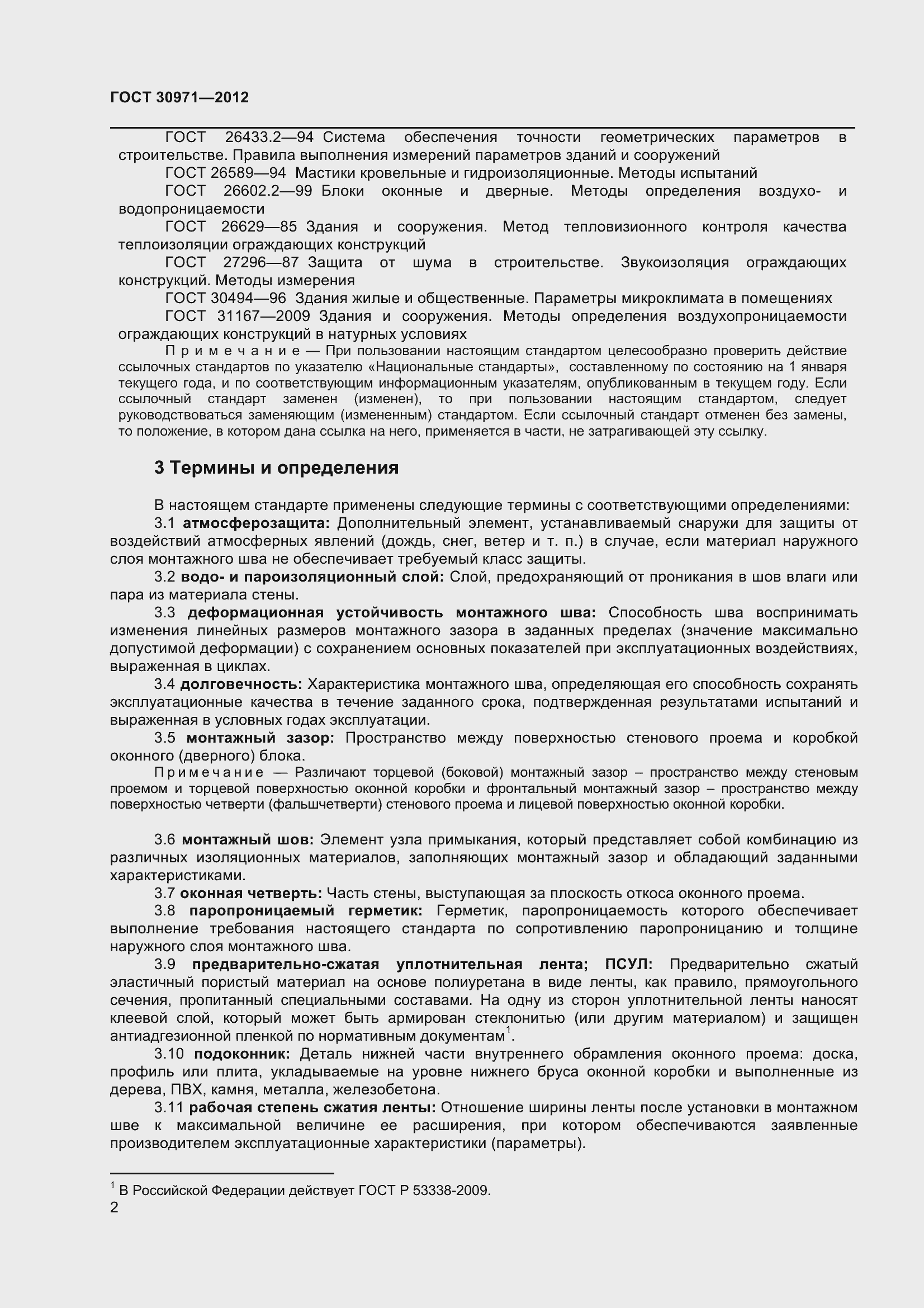 Страница 7 ГОСТ 30971-2012