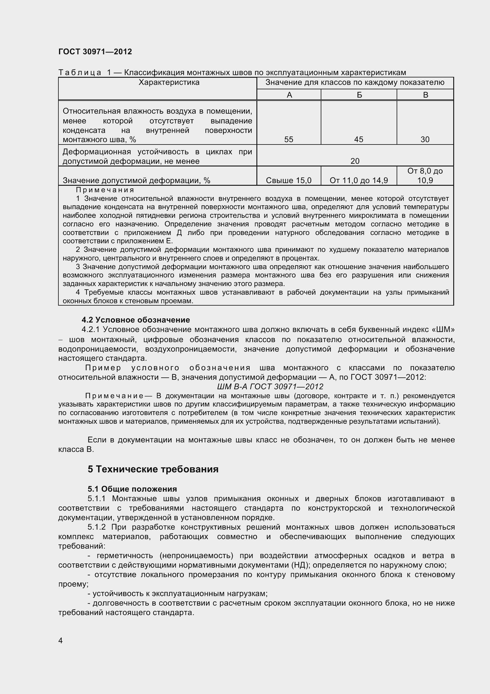 Страница 9 ГОСТ 30971-2012