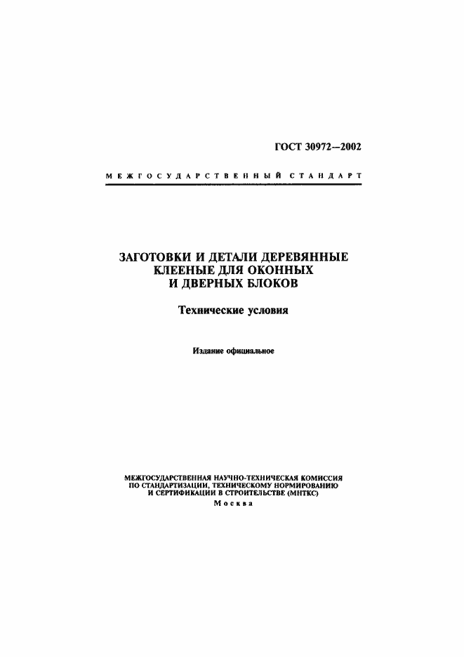 Страница 1 ГОСТ 30972-2002