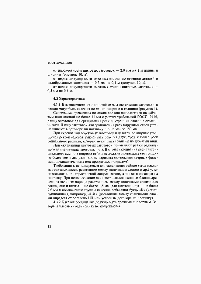 Страница 15 ГОСТ 30972-2002