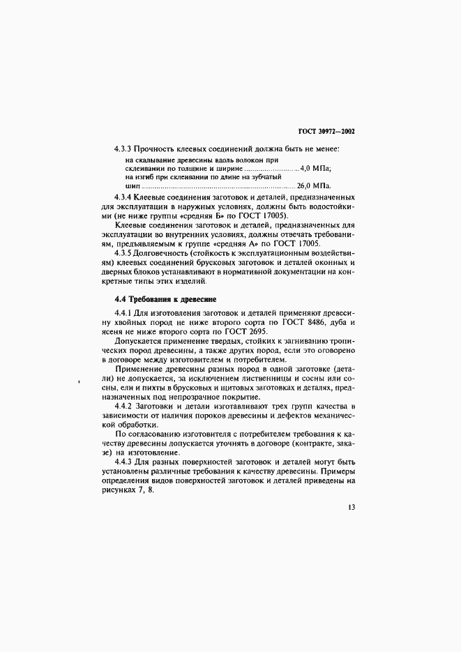 Страница 16 ГОСТ 30972-2002