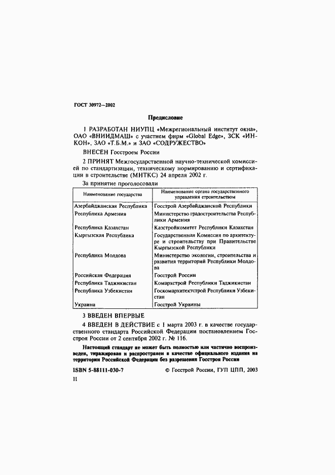Страница 2 ГОСТ 30972-2002