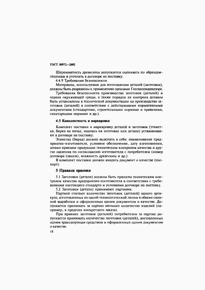 Страница 21 ГОСТ 30972-2002