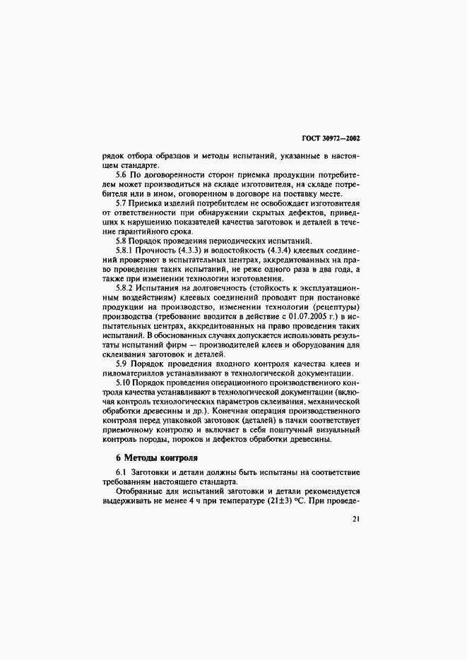 Страница 24 ГОСТ 30972-2002