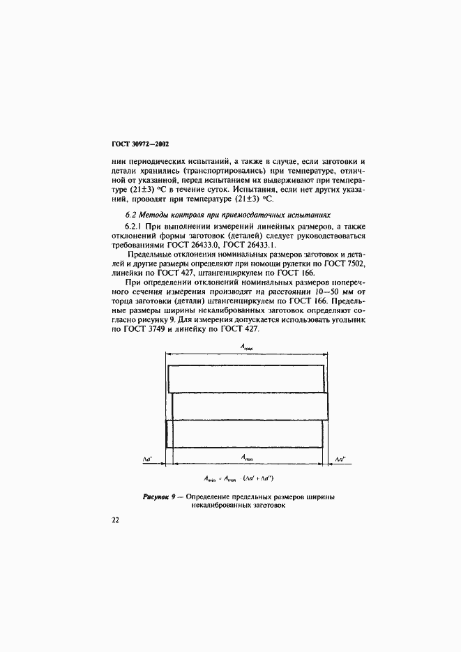 Страница 25 ГОСТ 30972-2002