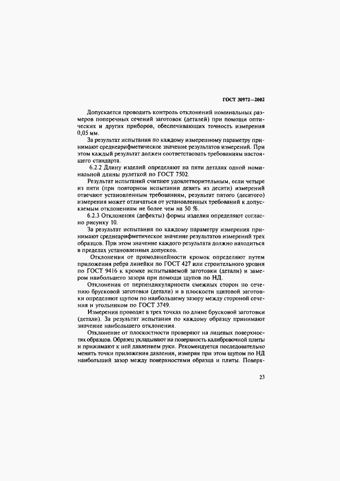 Страница 26 ГОСТ 30972-2002