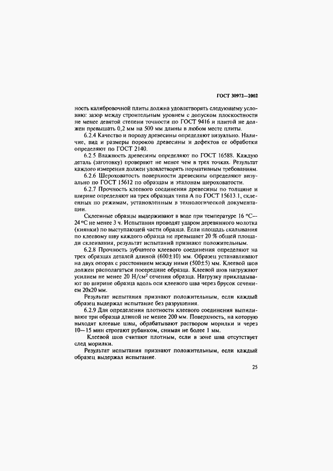 Страница 28 ГОСТ 30972-2002