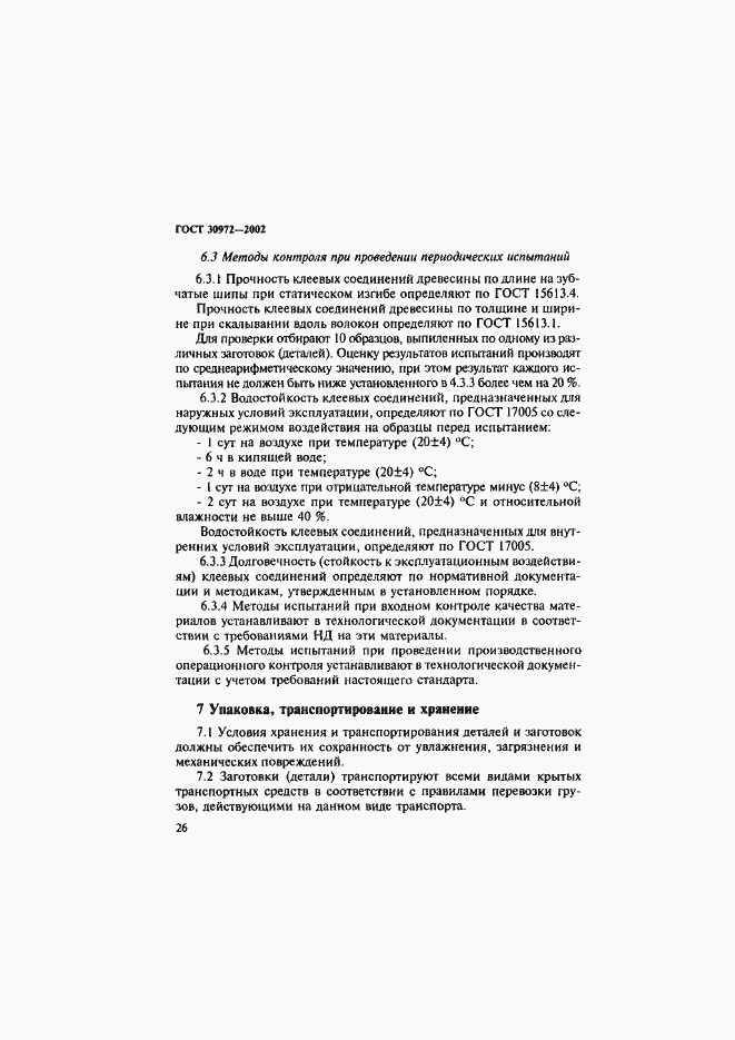 Страница 29 ГОСТ 30972-2002