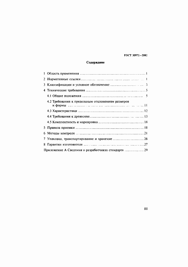 Страница 3 ГОСТ 30972-2002