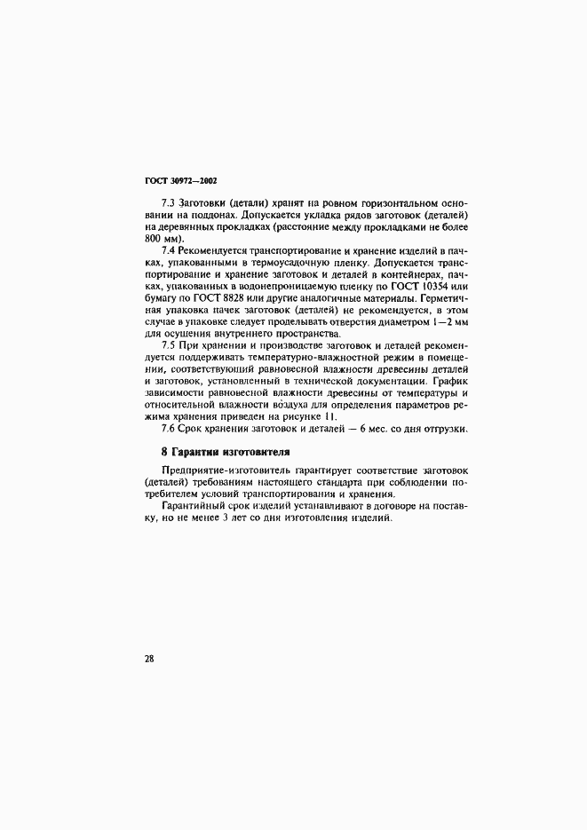 Страница 31 ГОСТ 30972-2002